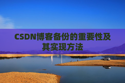 CSDN博客备份的重要性及其实现方法